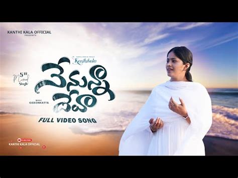 Agadha Jala Pravahame Song Lyrics|| Nenunna Deva Song Lyrics||Latest ...