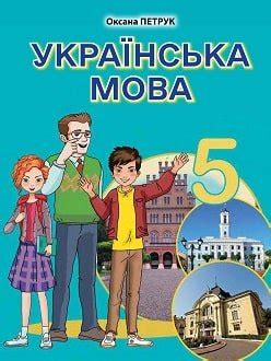 Підручник Українська мова 5 клас Авраменко НУШ 2022