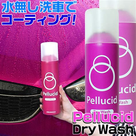 PCD-06 Pellucid Dry Wash ペルシード ドライウォッシュ 水無しシャンプー | 洗車グッズ | カー用品スマホ用品の専門 ...
