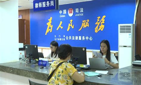 8月1日起，江门市民申请法律援助将实现全域通办_江门新闻_江门广播电视台