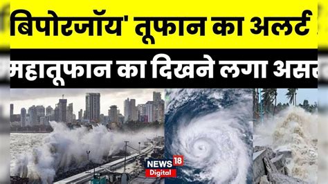 Biparjoy Cyclone : Mumbai में भी बढ़ा महातूफान का खतरा, समुद्र तटों पर ...