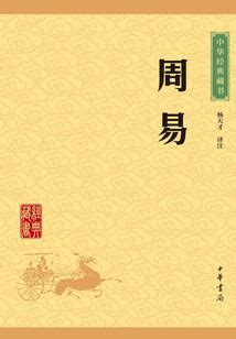 中国古哲学书籍《周易》全集附译文 - 知乎