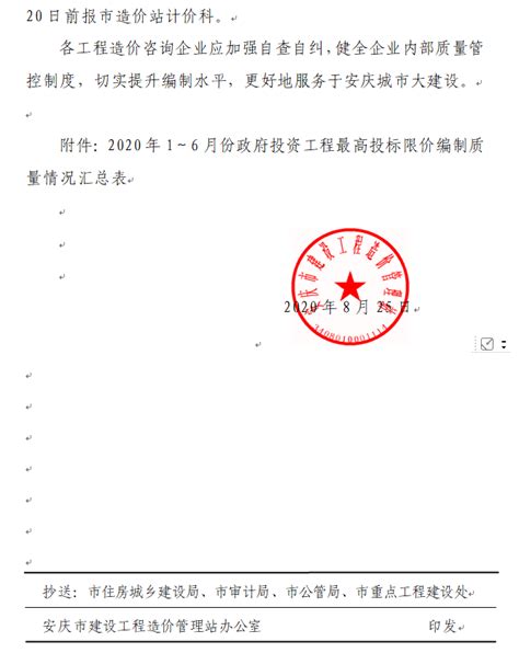 关于安庆市2020年1～6月份政府投资工程最高投标限价编制质量情况的通报 - 造价文件 - 安庆市建设工程造价信息网