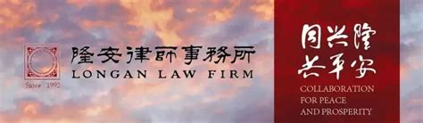 隆安法言|民法典及新建工司法解释对建筑业的影响-隆安律师事务所