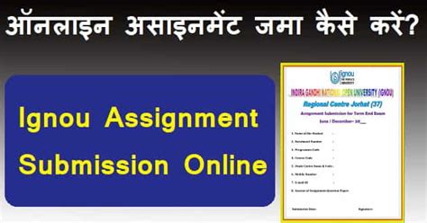 Ignou Assignment Online जमा कैसे करें?
