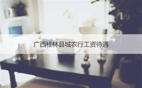 银行工资到底怎么样？ - 知乎