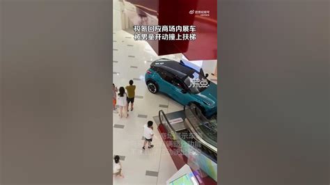 极氪回应商场内展车被男童开动撞上扶梯：无人员伤亡 原因正在调查 - YouTube