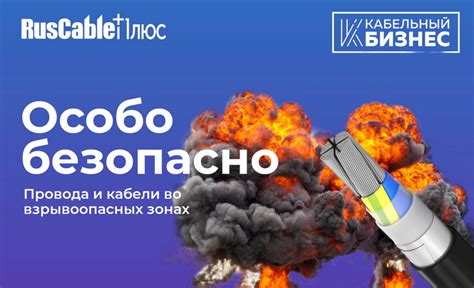 Особо безопасно: провода и кабели во взрывоопасных зонах