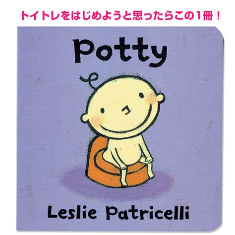 「Potty」（おしっこ おしっこ どこでする?） レスリー・パトリセリ Yummy Yuckyシリーズ | 英語絵本の「わんこ英語Books」