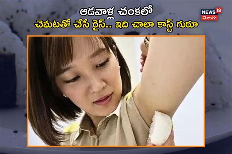 ఆడవాళ్ల చంకలోని చెమటతో తయారైన రైస్.. ఇది చాలా కాస్ట్ గురూ|japanese girl ...