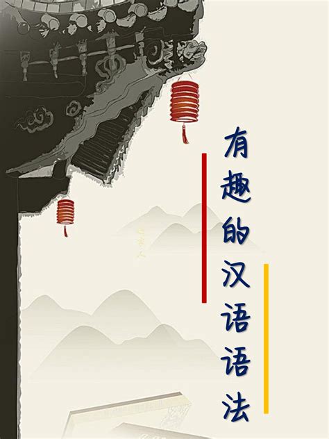 ไวยากรณ์จีนน่ารู้ 有趣的汉语语法 - penglehui44318 - หน้าหนังสือ | พลิก PDF ...