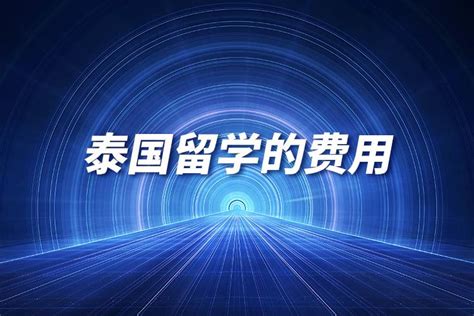 中国学生留学泰国：你真的了解泰国留学吗_手机新浪网