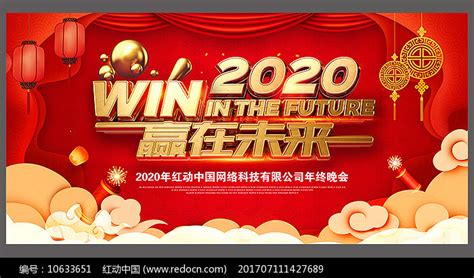 2020年鼠年公司企业年会庆典展板设计图片_展板_编号10633651_红动中国