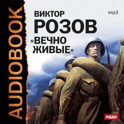 Книга "Вечно живые" - Розов Виктор Сергеевич скачать бесплатно, читать ...