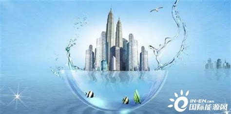 智慧水务：打开水务行业发展新局面！-国际节能环保网