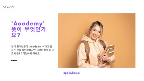 한국의 ‘학원’을 영어로 ‘Academy’라고 표현하는 것이 맞나요?