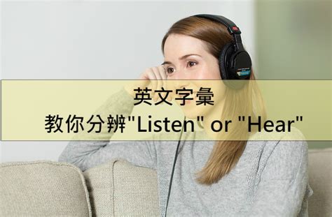 英文字彙 – 教你分辨"Listen" or "Hear" – 全民學英文