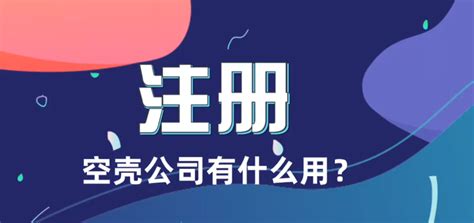 广州空壳公司注册流程及每年的维护费用-恒诚信问答社区