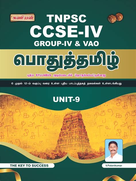 Kaniyan TNPSC CCSE-IV (GROUP-IV AND VAO) SET OF 12 BOOKS TAMIL EDITION ...
