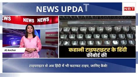 विश्व हिंदी दिवस विशेष: कौन हैं टाइपराइटर के हिंदी कीबोर्ड के जनक ...