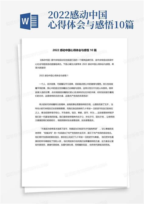 2022感动中国心得体会与感悟10篇Word模板下载_编号qmojyrbj_熊猫办公