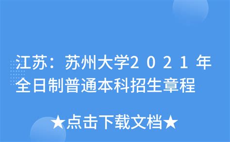 江苏：苏州大学2021年全日制普通本科招生章程