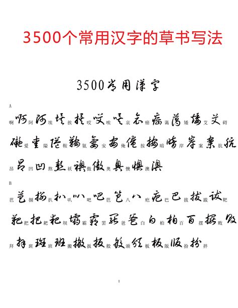 3500个常用汉字的草书写法_文档下载