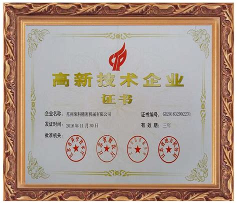 国家高新技术企业认定证书-深圳市南方源芯电气有限公司