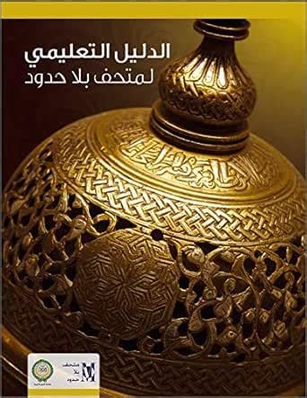 MWNF EDUCATIONAL GUIDE | Discover Islamic Art (Arabic Edition) (Museum ...