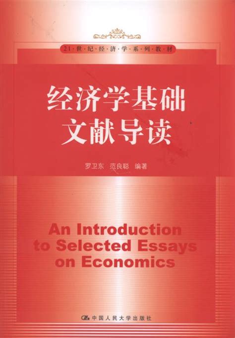 经济学（第19版·中文本·典藏版） (豆瓣)