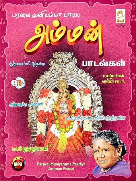 Paravai Muniyamma Padiya Amman Padalgal: Paravai Muniyamma: Amazon.in ...