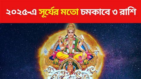 lucky zodiac sign - Surya Gochar 2025: মঙ্গলের বছরে সূর্যই ভরসা, সরকারি ...