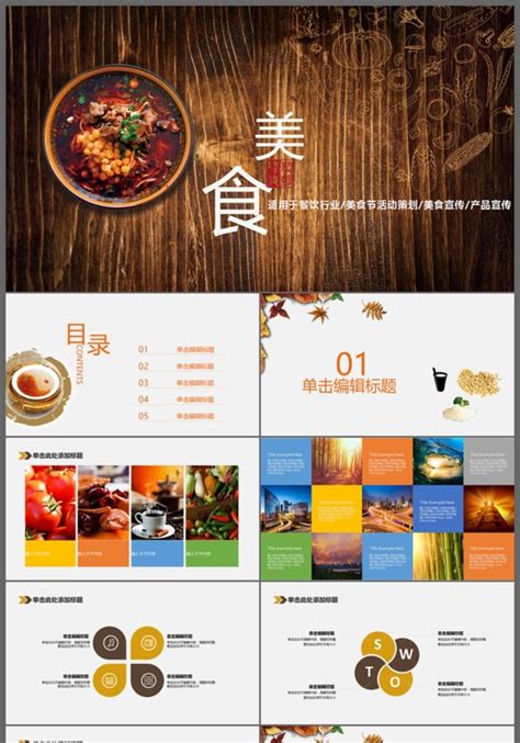 适合餐饮行业企业宣传推广的中国传统美食文化动态PPT模板 - 包站长