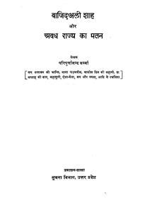 wajid ali shah aur awadh rajya ka patan | Sufinama