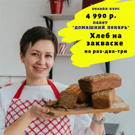 2.03/Пакет “Домашний пекарь” 5-ти недельный курс–практикум по выпечке ...