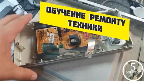 Курсы по ремонту техники и электроники (ремонт микроволновки Samsung ...