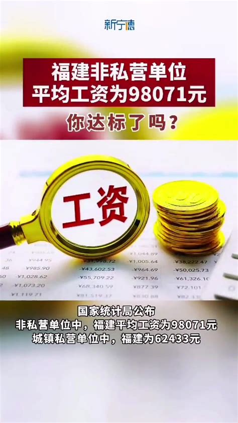 新宁德《中国统计年鉴2022》公布，福建非私营单位平均工资为98071元。民生关注 工资 收入 你怎么看-度小视