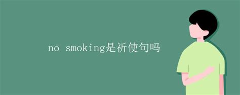 no smoking是祈使句吗_高三网