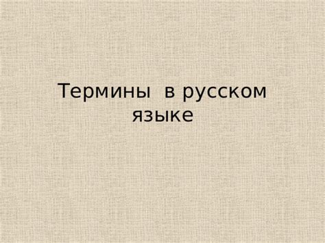Термины в русском языке.