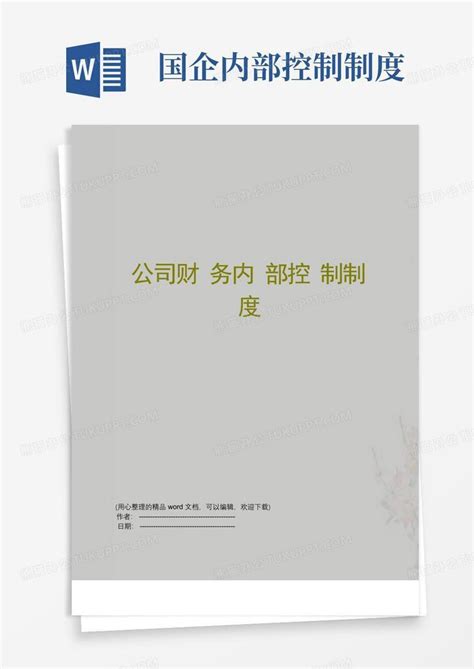 2020全套财务制度手册（最新超全）.pdf|客一客