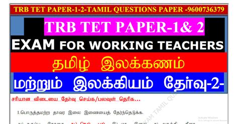 TRB TET Tamil Paper 1 & 2 Exam Question Bank Test - 1 (For Working Teacher)