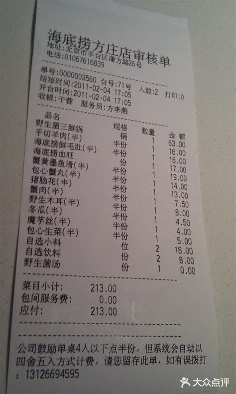 海底捞火锅(方庄店)-账单-价目表-账单图片-北京美食-大众点评网