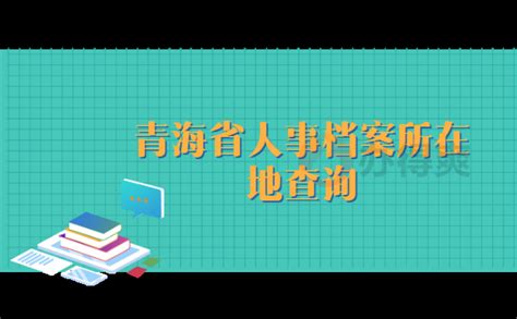 青海省人事档案所在地查询_档案整理网