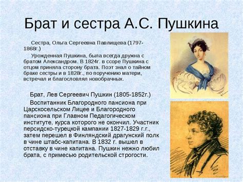 Были у Пушкина братья и сестры?