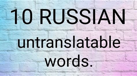10 RUSSIAN untranslatable words. - YouTube