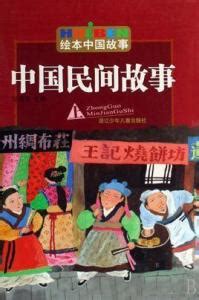 中国民俗故事（2009年华夏出版社出版的图书）_百度百科