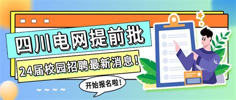 四川电网24年校招提前批启动 - 哔哩哔哩