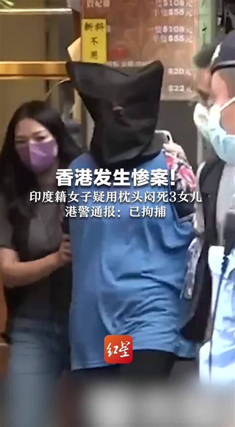 香港发生惨案！印度籍女子疑用枕头闷死3女儿，港警通报：已拘捕_凤凰网视频_凤凰网