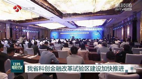 Jiangsu steps up pilot zone for sci-tech innovation and financial ...