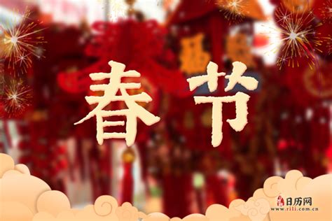 春节文化有哪些，春节的资料 - 日历网